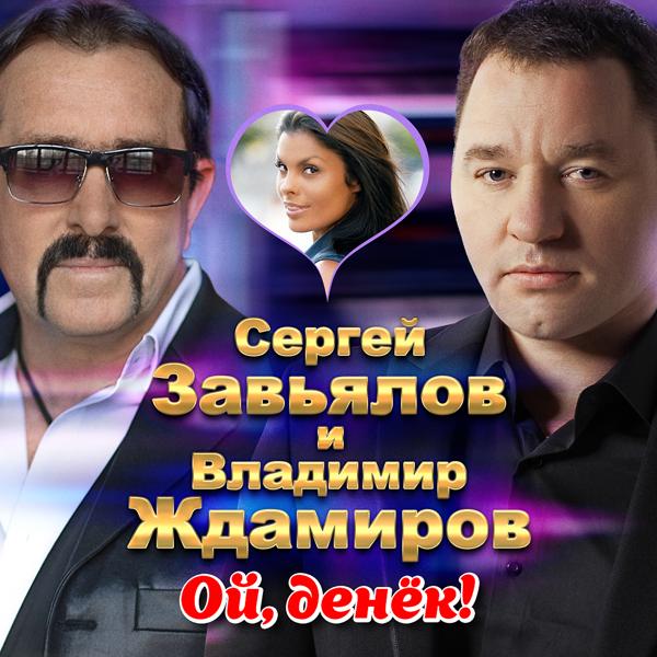 Сергей Завьялов, Владимир Ждамиров - Ой, денёк!