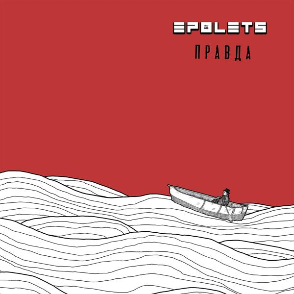 Epolets - Правда