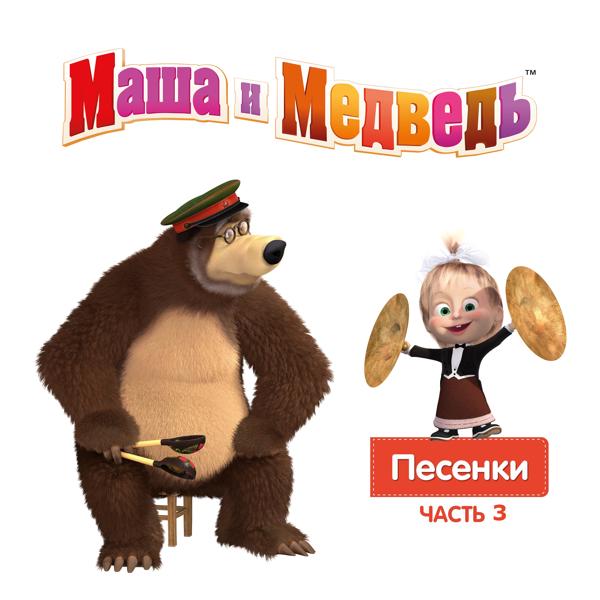 Маша и Медведь - Песенка Мушкетёра