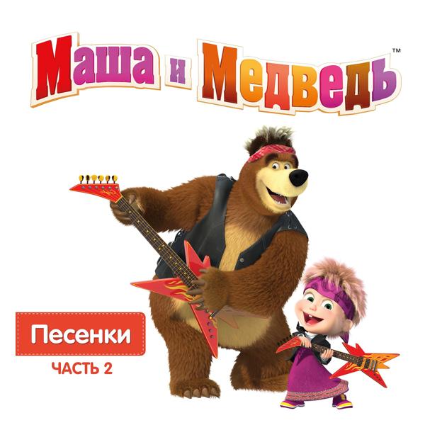 Маша, медведь - Песня про следы