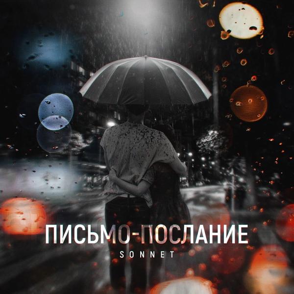 Sonnet - Письмо - послание