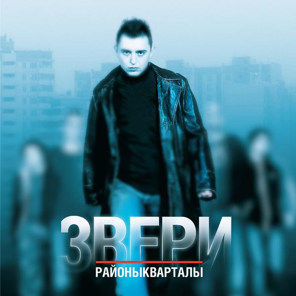 Звери - Районы-кварталы