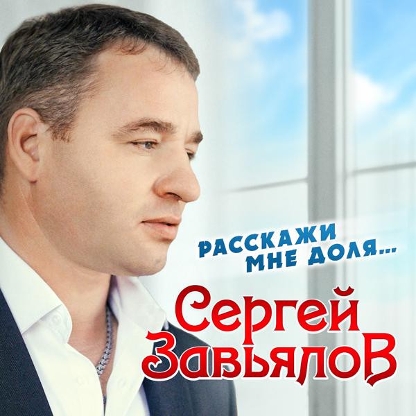 Сергей Завьялов - Расскажи мне, доля...