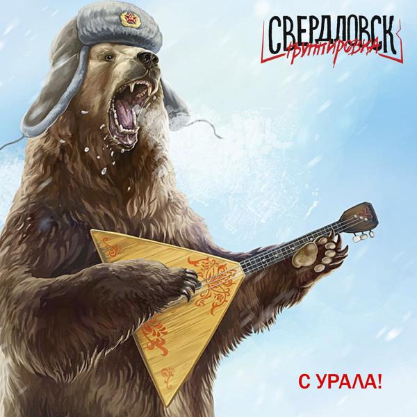 Группировка Свердловск - С Урала! (Deluxe)