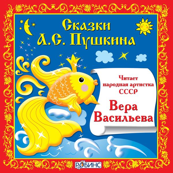 Вера Васильева - Сказка о рыбаке и рыбке, Часть 2