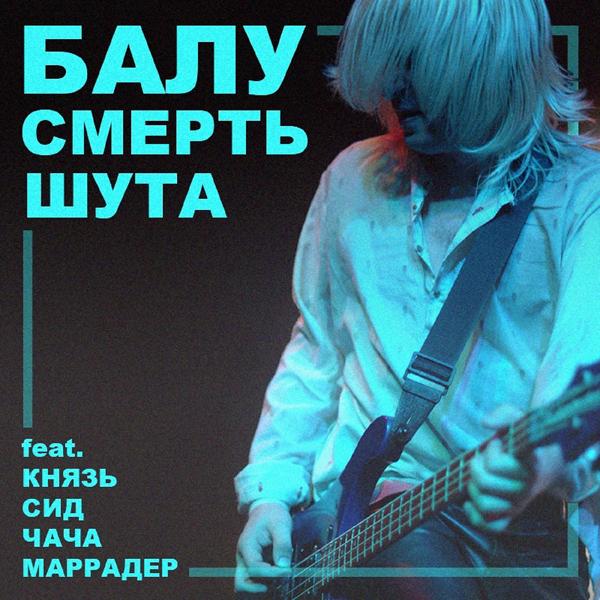 Балу, КняZZ, Сид, Чача, Маррадер - Смерть шута (feat. КняZz, Сид, Чача & Маррадер)