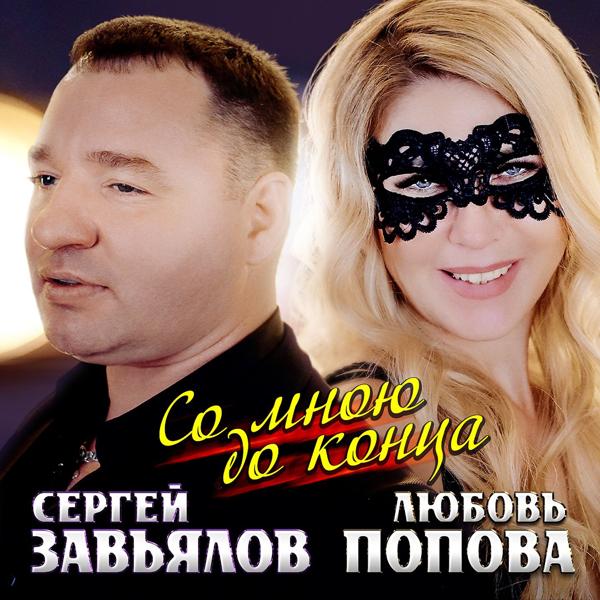 Сергей Завьялов, Любовь Попова - Со мною до конца