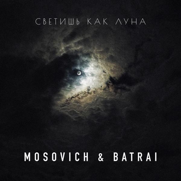 MOSOVICH, Batrai - Светишь как Луна