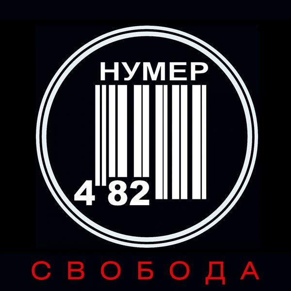 Нумер 482 - Свобода