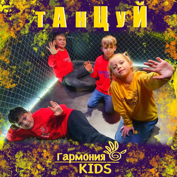 Гармония KIDS - Танцуй