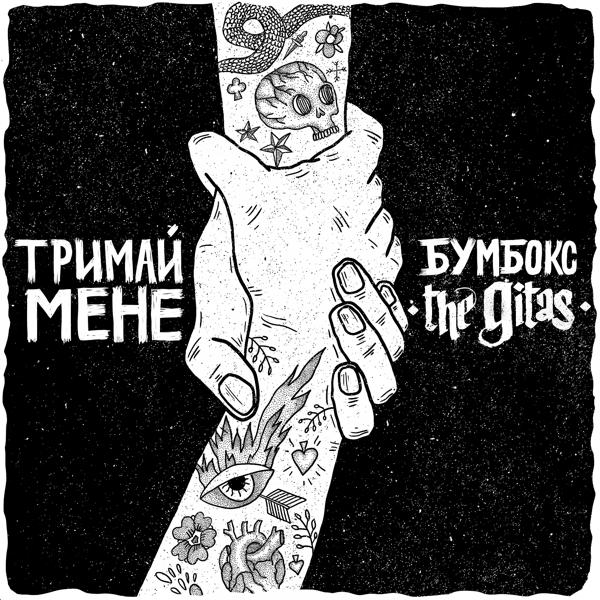 Бумбокс, The Gitas - Тримай мене (Acoustic Version)