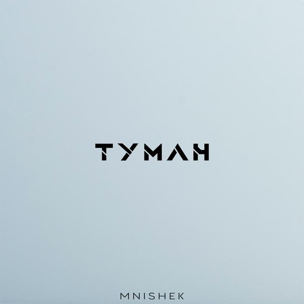 MniShek - Туман