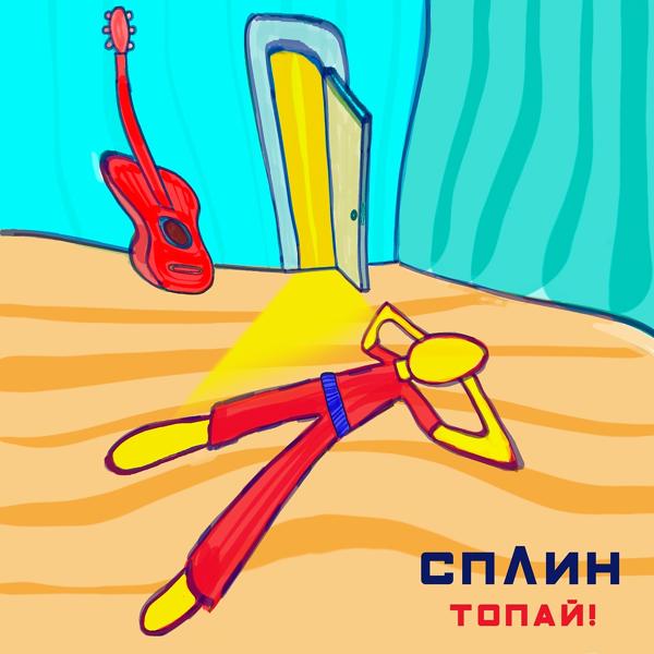 Сплин - Топай!