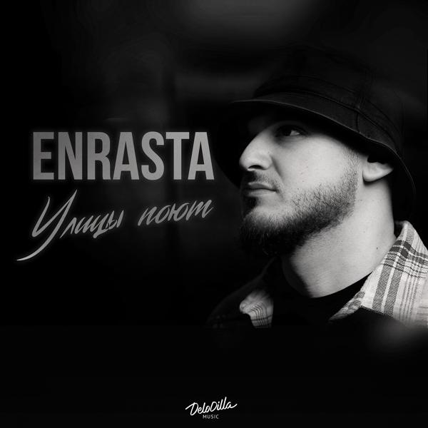 Enrasta - Улицы поют