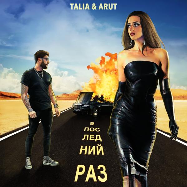 TALIA, Arut - В последний раз