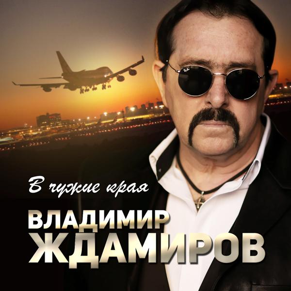 Владимир Ждамиров - В чужие края