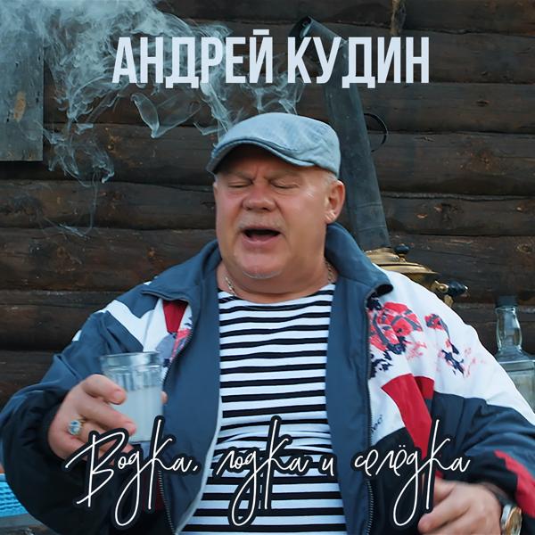 Андрей Кудин - Водка, лодка и селёдка