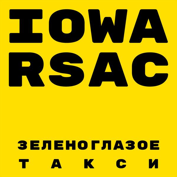 Iowa, RSAC - Зеленоглазое такси