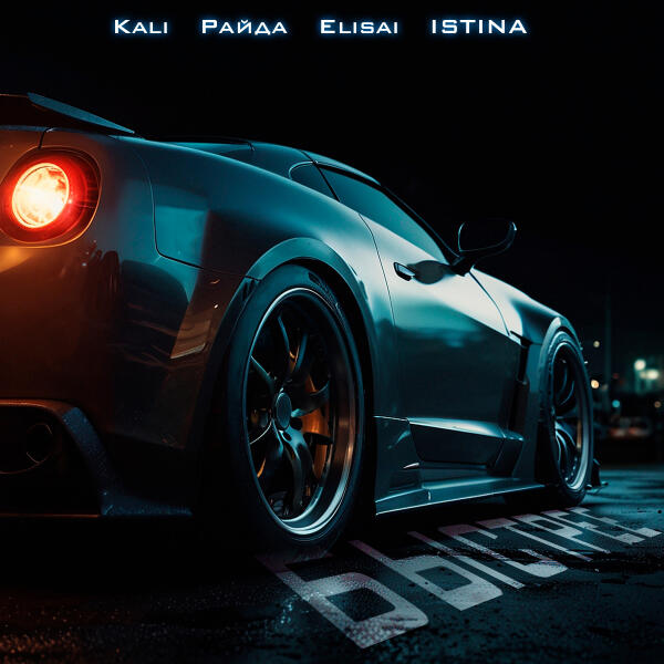 Kali, Райда, Elisai, ISTINA - Быстрее