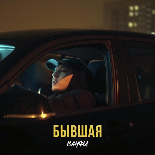 ВАНФИ - Бывшая