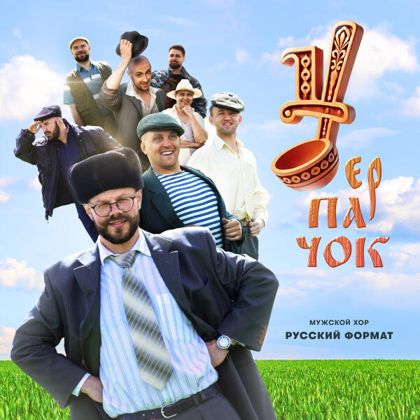 Мужской хор 