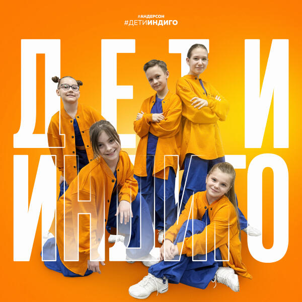 Андерсон - Дети Индиго