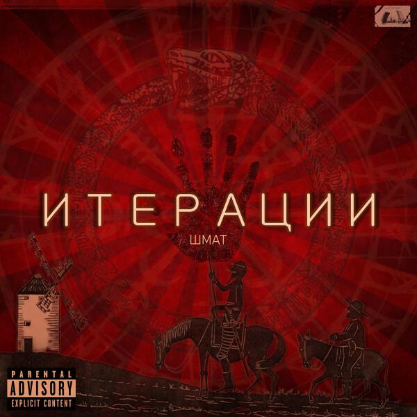 Шмат - Интро (Итерация первая)