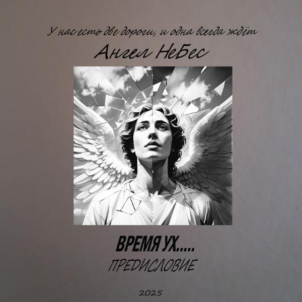 Ангел НеБес - Я разбит (Ланиты)