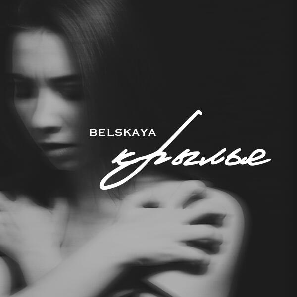 BELSKAYA - Крылья