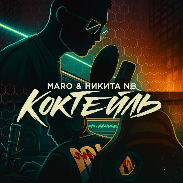 MARO, Никита N.B - Коктейль