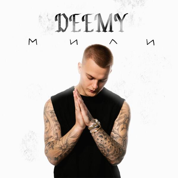 Deemy - Мили