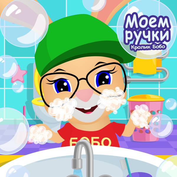 Кролик Бобо - Моем ручки