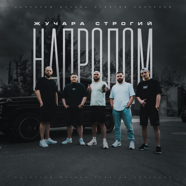 Жучара Строгий - Напролом