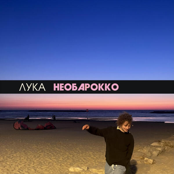 ЛУКА - необарокко