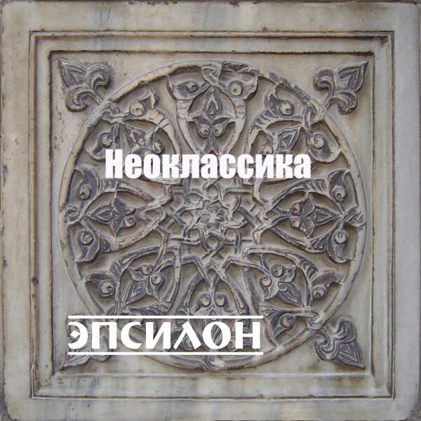 Оркестр симфо-электронной музыки ЭПСИЛОН - Неоклассика