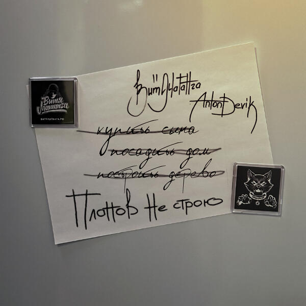 Витя Матанга, AntonDevik - Планов не строю