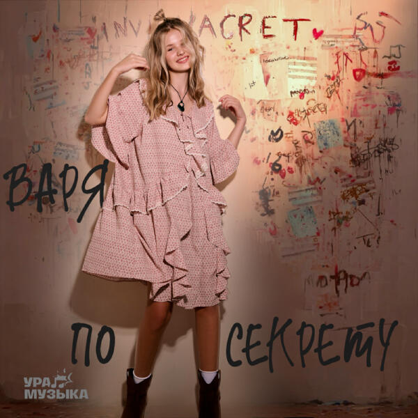 Варя - По секрету