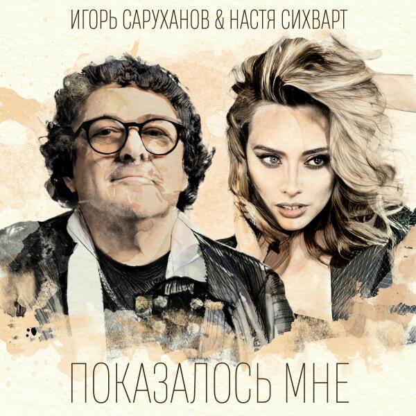 Игорь Саруханов, Настя Сихварт - Показалось мне