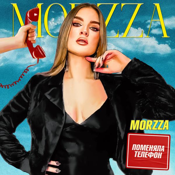 Morzza - Поменяла телефон