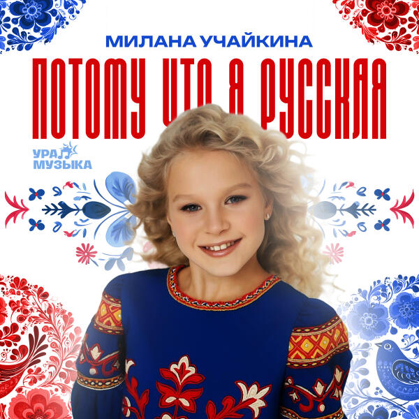 Милана Учайкина - Потому что я русская