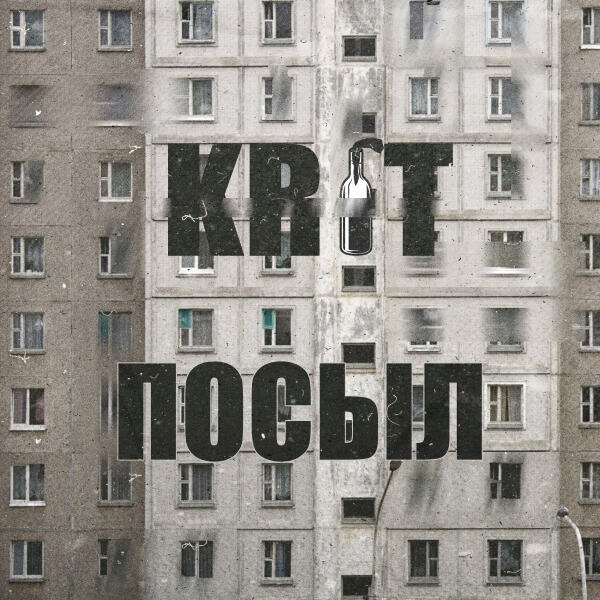 KR1T - Посыл