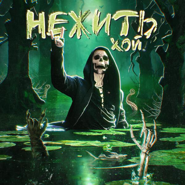 Nick Sax - Расправа над Бабой-Ягой