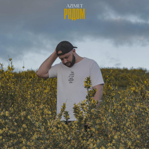 Azimut - Рядом