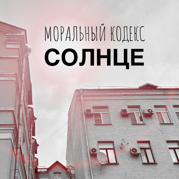 Моральный кодекс - Солнце