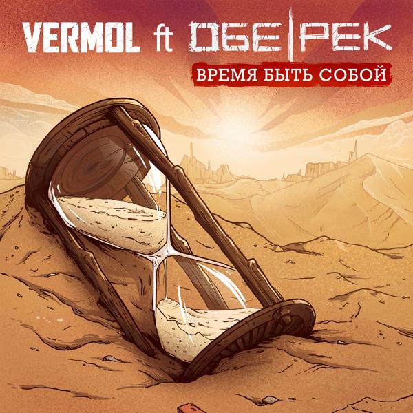 VERMOL, Обе-Рек - Время быть собой