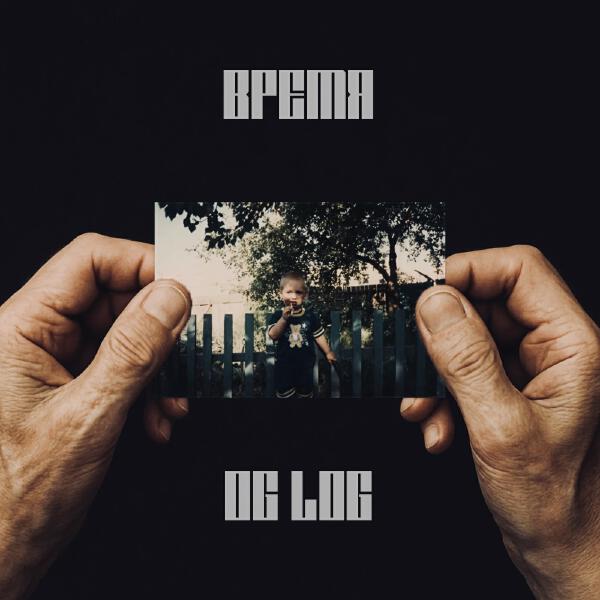 OG Log - Время