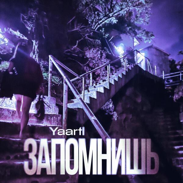 Yaarti - Запомнишь