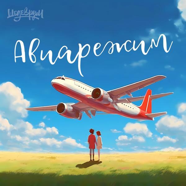 Тайпан, LI ZA, Logmarin - Авиарежим