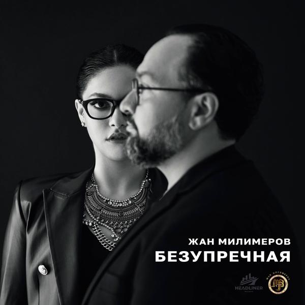 Жан Милимеров - Безупречная