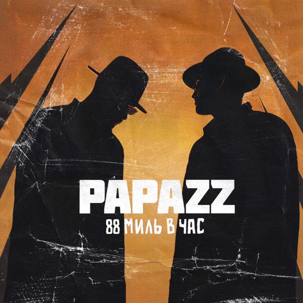 Papazz, Mastabass, Лилит - Между нами